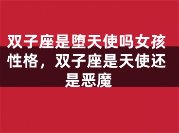 双子座是堕天使吗女孩性格，双子座是天使还是恶魔