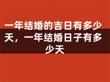 一年结婚的吉日有多少天，一年结婚日子有多少天