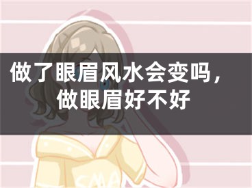 做了眼眉风水会变吗，做眼眉好不好