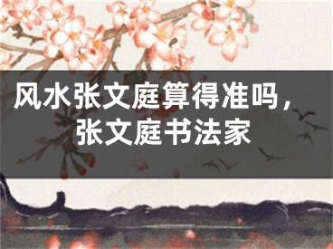 风水张文庭算得准吗，张文庭书法家