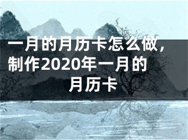 一月的月历卡怎么做,制作2020年一月的月历卡
