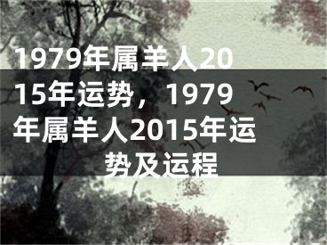 1979年属羊人2015年运势，1979年属羊人2015年运势及运程