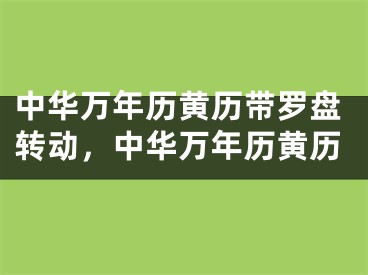 中华万年历黄历带罗盘转动，中华万年历黄历