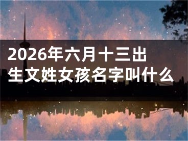 2026年六月十三出生文姓女孩名字叫什么