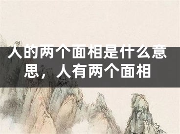 人的两个面相是什么意思，人有两个面相