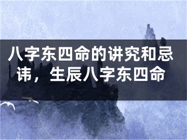 八字东四命的讲究和忌讳，生辰八字东四命