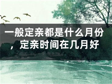 一般定亲都是什么月份，定亲时间在几月好