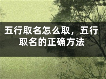 五行取名怎么取，五行取名的正确方法