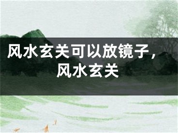风水玄关可以放镜子,风水玄关