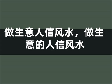 做生意人信风水，做生意的人信风水