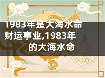 1983年是大海水命财运事业,1983年的大海水命