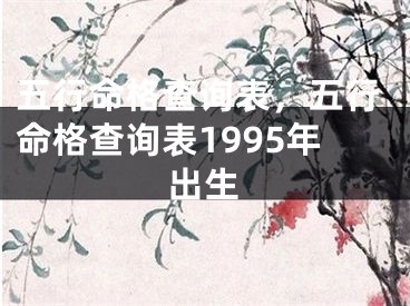 五行命格查询表，五行命格查询表1995年出生