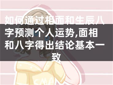 如何通过相面和生辰八字预测个人运势,面相和八字得出结论基本一致