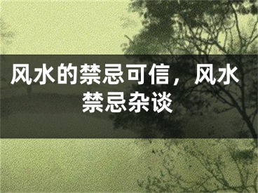 风水的禁忌可信，风水禁忌杂谈