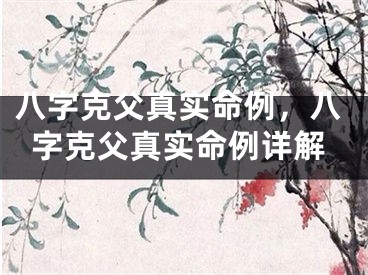 八字克父真实命例,八字克父真实命例详解