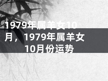 1979年属羊女10月,1979年属羊女10月份运势
