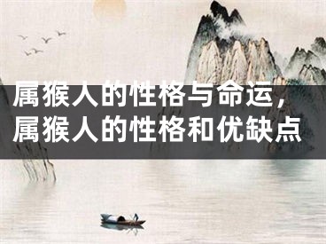 属猴人的性格与命运，属猴人的性格和优缺点