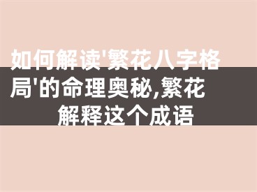 如何解读'繁花八字格局'的命理奥秘,繁花解释这个成语