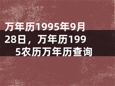 万年历1995年9月28日,万年历1995农历万年历查询