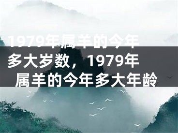 1979年属羊的今年多大岁数，1979年属羊的今年多大年龄