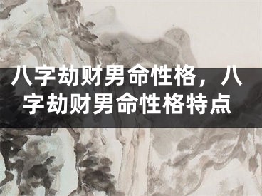 八字劫财男命性格，八字劫财男命性格特点