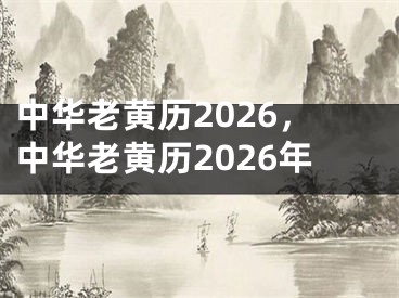 中华老黄历2026，中华老黄历2026年