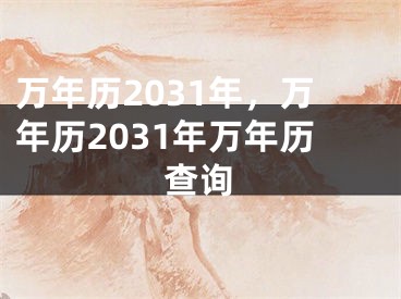 万年历2031年，万年历2031年万年历查询