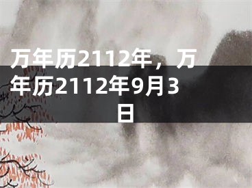 万年历2112年，万年历2112年9月3日