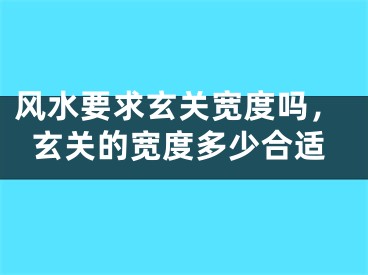 风水要求玄关宽度吗,玄关的宽度多少合适