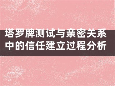 塔罗牌测试与亲密关系中的信任建立过程分析