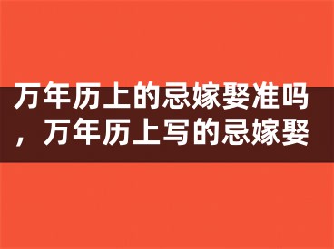 万年历上的忌嫁娶准吗，万年历上写的忌嫁娶