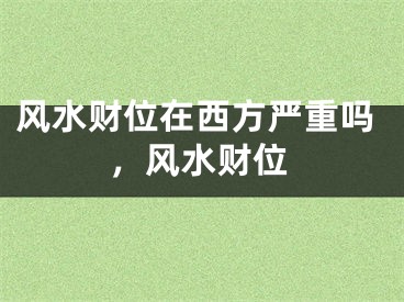风水财位在西方严重吗，风水财位