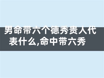男命带六个德秀贵人代表什么,命中带六秀
