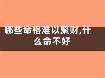 哪些命格难以聚财,什么命不好