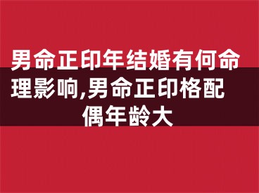 男命正印年结婚有何命理影响,男命正印格配偶年龄大