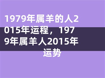 1979年属羊的人2015年运程,1979年属羊人2015年运势