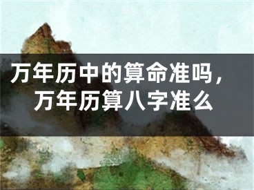 万年历中的算命准吗，万年历算八字准么