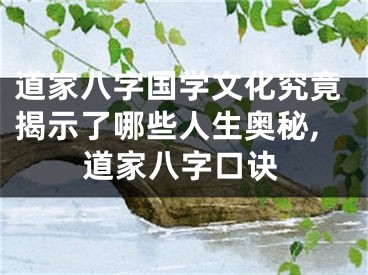 道家八字国学文化究竟揭示了哪些人生奥秘,道家八字口诀