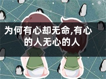 为何有心却无命,有心的人无心的人