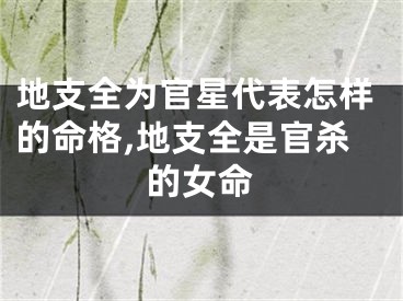 地支全为官星代表怎样的命格,地支全是官杀的女命
