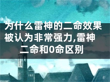 为什么雷神的二命效果被认为非常强力,雷神二命和0命区别