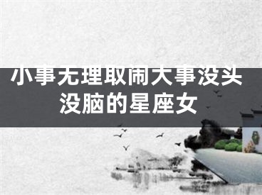 小事无理取闹大事没头没脑的星座女