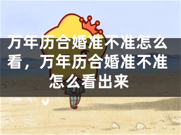 万年历合婚准不准怎么看，万年历合婚准不准怎么看出来