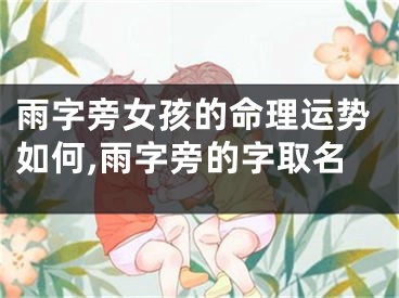 雨字旁女孩的命理运势如何,雨字旁的字取名