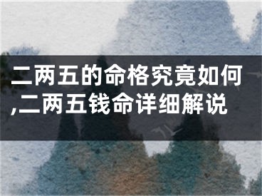 二两五的命格究竟如何,二两五钱命详细解说