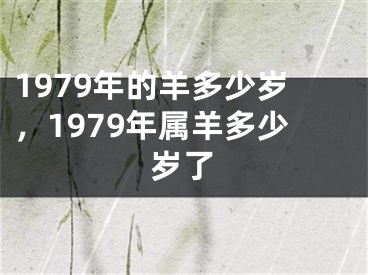 1979年的羊多少岁，1979年属羊多少岁了