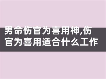 男命伤官为喜用神,伤官为喜用适合什么工作