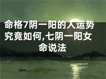 命格7阴一阳的人运势究竟如何,七阴一阳女命说法