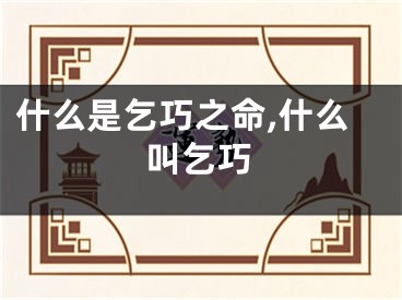 什么是乞巧之命,什么叫乞巧