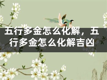 五行多金怎么化解，五行多金怎么化解吉凶